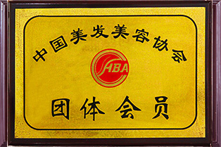中國美容美發(fā)協(xié)會(huì)團(tuán)體會(huì)員
