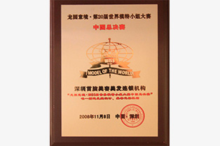 第20屆世模小姐總決賽指定造型機構(gòu)