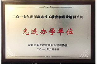 2017年度深圳市職工教育和職業(yè)培訓(xùn)系統(tǒng)先進(jìn)辦學(xué)單位