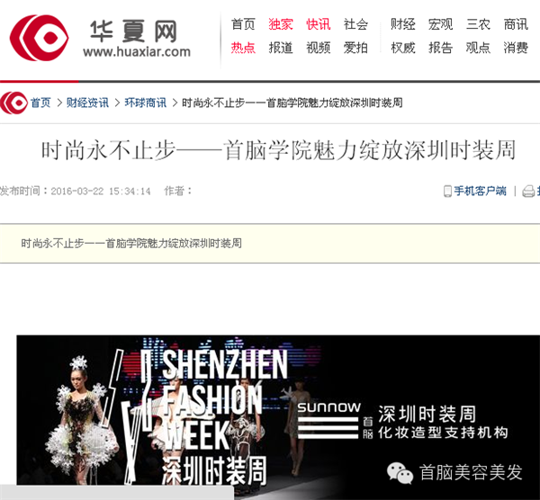 各大媒體報(bào)道2016深圳時(shí)裝周首腦化妝造型團(tuán)隊(duì)