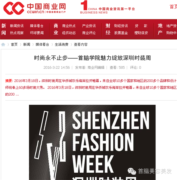 各大媒體報(bào)道2016深圳時(shí)裝周首腦化妝造型團(tuán)隊(duì)