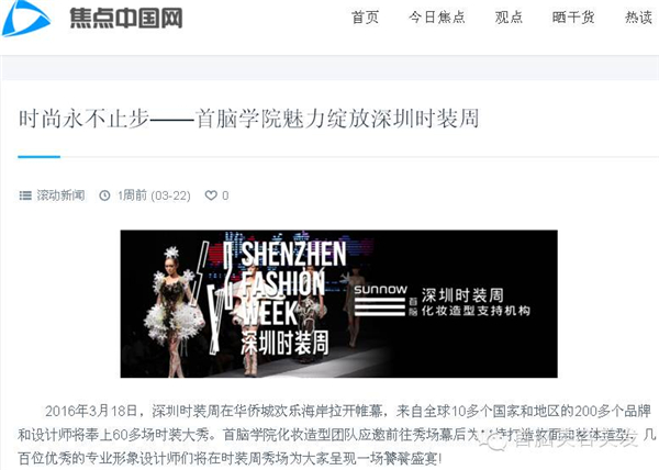 各大媒體報(bào)道2016深圳時(shí)裝周首腦化妝造型團(tuán)隊(duì)