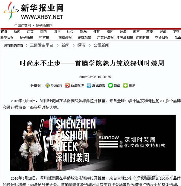 各大媒體報(bào)道2016深圳時(shí)裝周首腦化妝造型團(tuán)隊(duì)