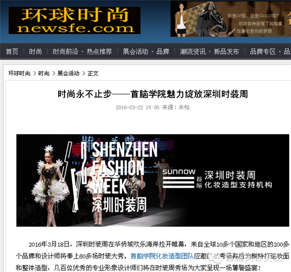 各大媒體報(bào)道2016深圳時(shí)裝周首腦化妝造型團(tuán)隊(duì)