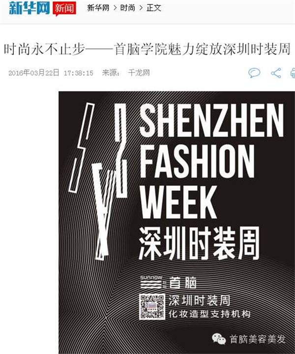 各大媒體報(bào)道2016深圳時(shí)裝周首腦化妝造型團(tuán)隊(duì)
