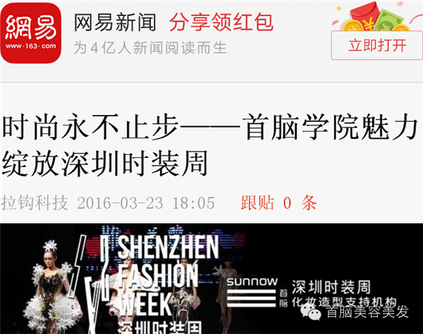 各大媒體報(bào)道2016深圳時(shí)裝周首腦化妝造型團(tuán)隊(duì)