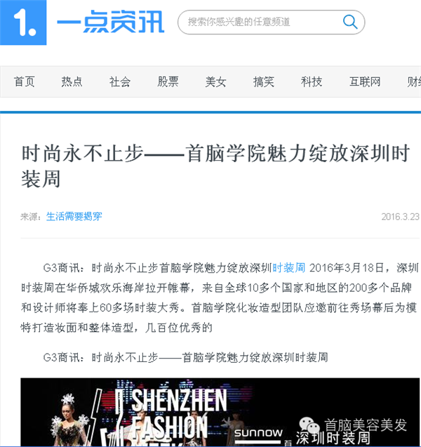 各大媒體報(bào)道2016深圳時(shí)裝周首腦化妝造型團(tuán)隊(duì)