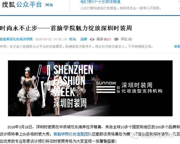 各大媒體報(bào)道2016深圳時(shí)裝周首腦化妝造型團(tuán)隊(duì)