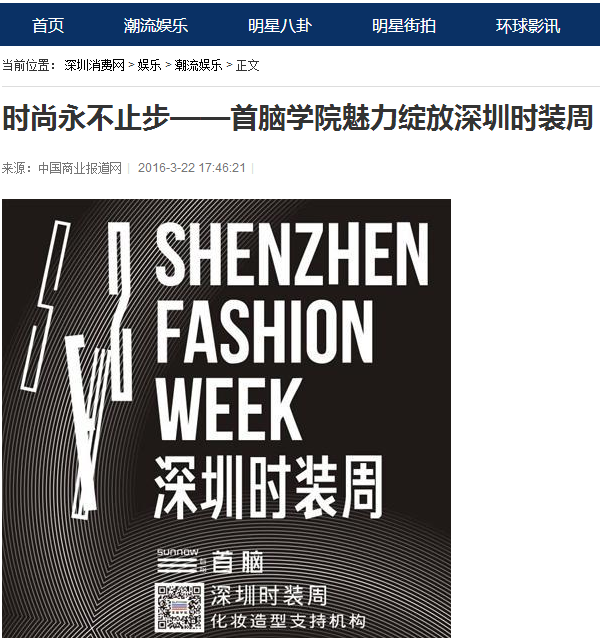 各大媒體報(bào)道2016深圳時(shí)裝周首腦化妝造型團(tuán)隊(duì)