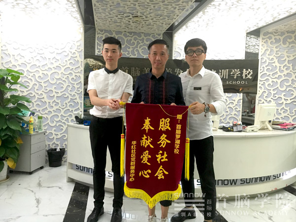 福田華紅社區(qū)黨群服務(wù)中心向首腦羅湖校區(qū)贈(zèng)送錦旗
