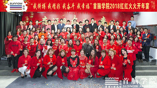 首腦學(xué)院紅火開(kāi)年——奮斗吧！2018！