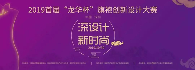 首屆“龍華杯”旗袍創(chuàng)新設計大賽