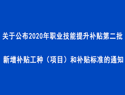 關(guān)于公布2020年職業(yè)技能提升補(bǔ)貼第二批新增補(bǔ)貼工種（項(xiàng)目）和補(bǔ)貼標(biāo)準(zhǔn)的通知