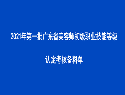 2021年第一批廣東省美容師初級職業(yè)技能等級認定考核備料單