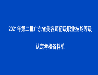 2021年第二批廣東省美容師初級(jí)職業(yè)技能等級(jí)認(rèn)定考核備料單