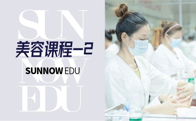 美容課程No.2