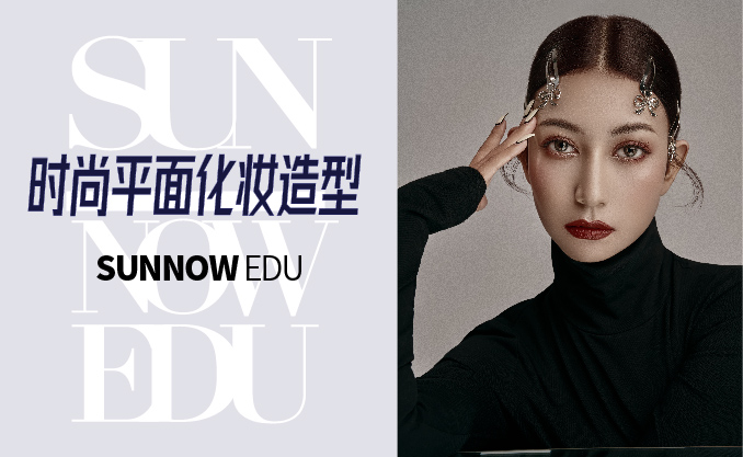 時尚平面化妝造型課程