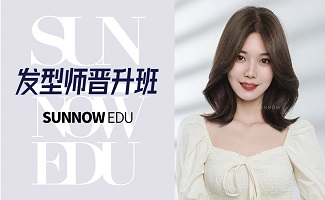 發(fā)型師晉升班課程