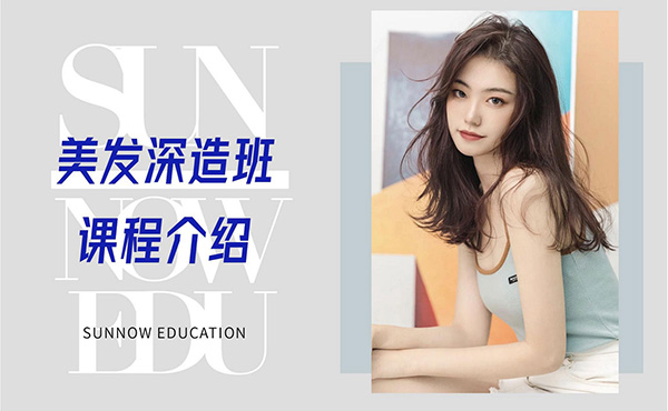 美發(fā)培訓(xùn)學(xué)校哪家好