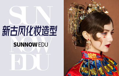 新古風(fēng)化妝造型課程