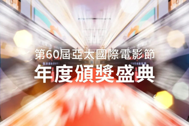 【首腦賦能篇】第60屆亞太國際電影節(jié)頒獎年度盛典