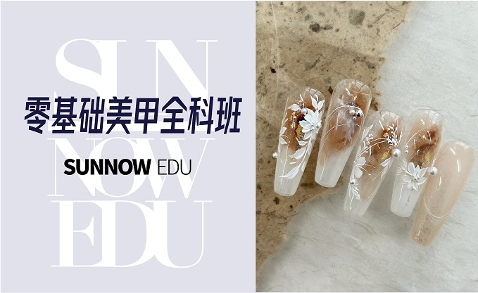 零基礎美甲全科班課程