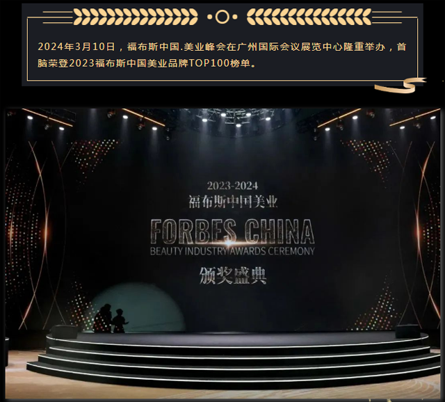 首腦入選福布斯中國(guó)美業(yè)品牌