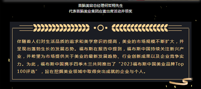 首腦入選福布斯中國(guó)美業(yè)品牌