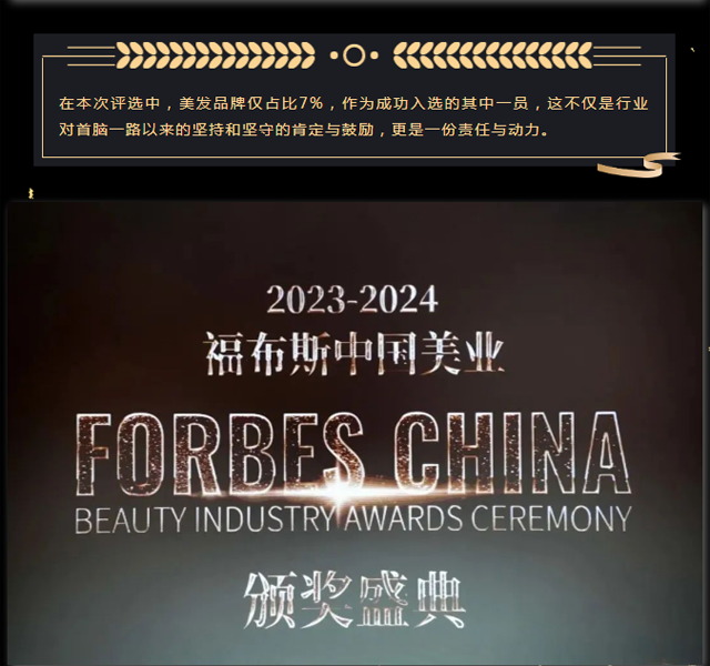 首腦入選福布斯中國(guó)美業(yè)品牌